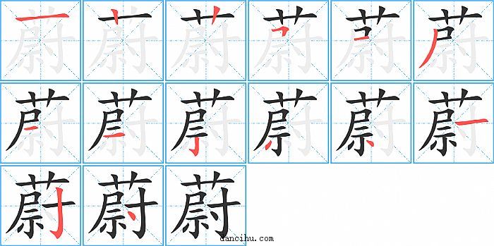 蔚字笔顺分步演示图