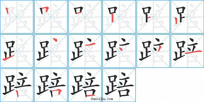 踣字笔顺分步演示图