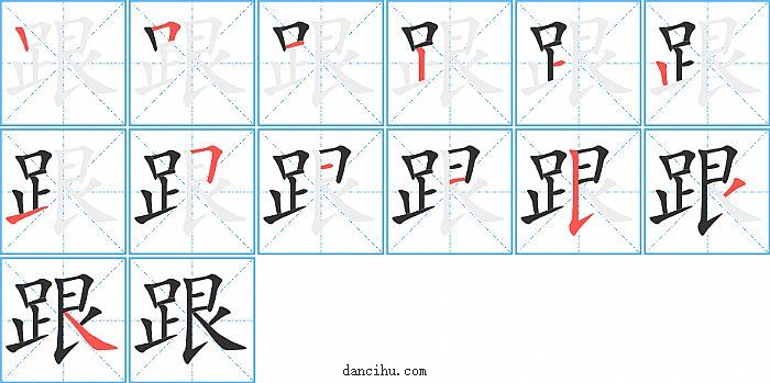 跟字笔顺分步演示图