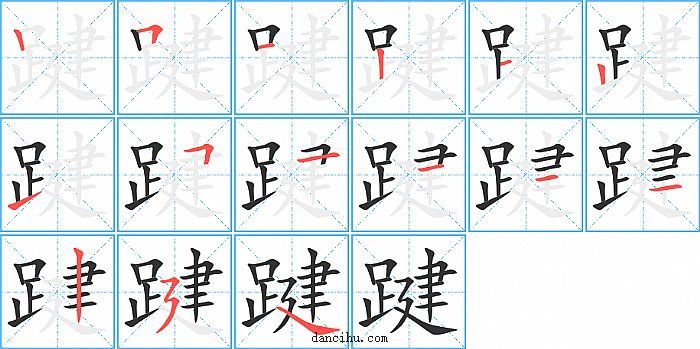 踺字笔顺分步演示图