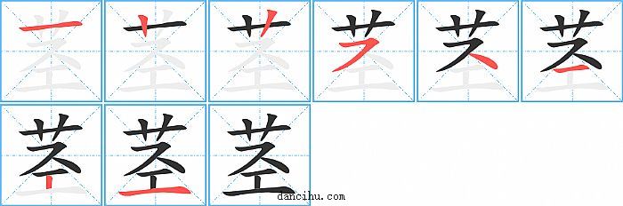 茎字笔顺分步演示图