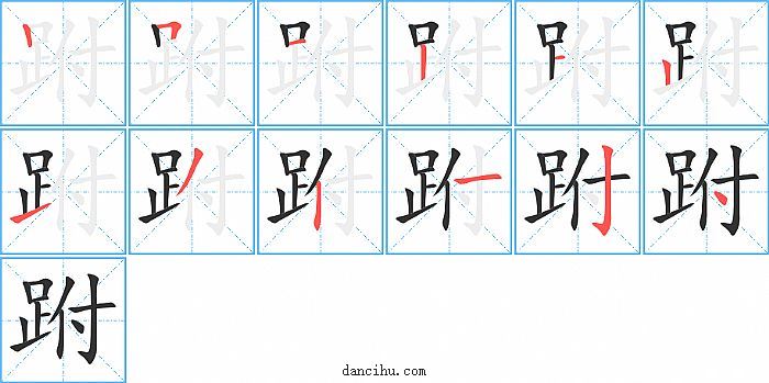 跗字笔顺分步演示图