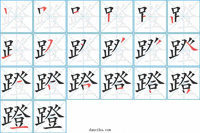 蹬字笔顺分步演示图