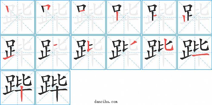 跸字笔顺分步演示图