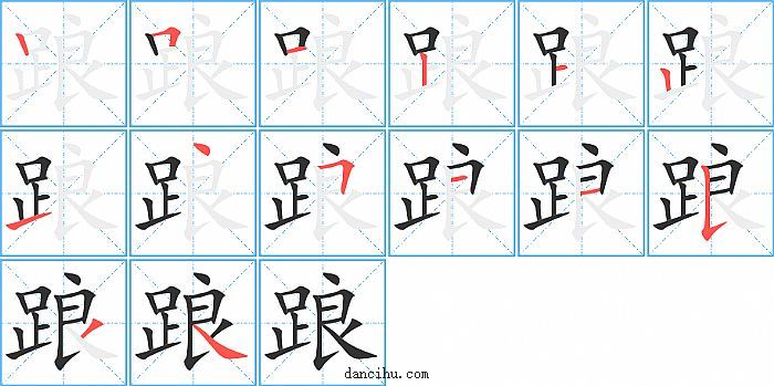 踉字笔顺分步演示图