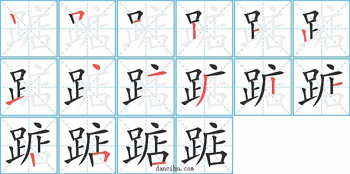 踮字笔顺分步演示图