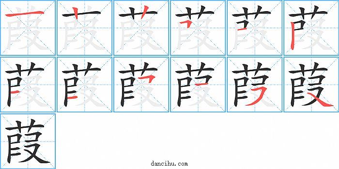 葭字笔顺分步演示图