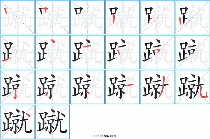 蹴字笔顺分步演示图