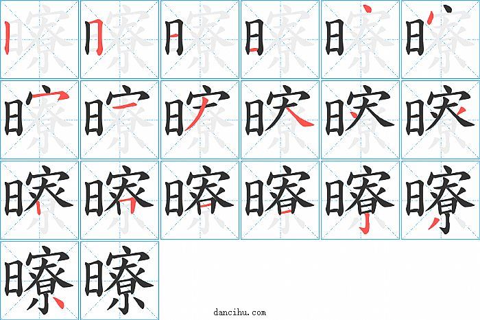 曢字笔顺分步演示图