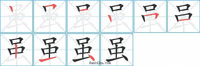 虽字笔顺分步演示图