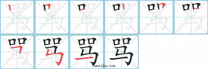 骂字笔顺分步演示图