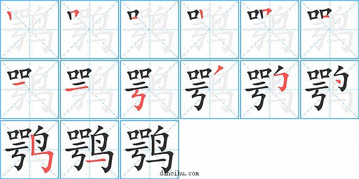 鹗字笔顺分步演示图