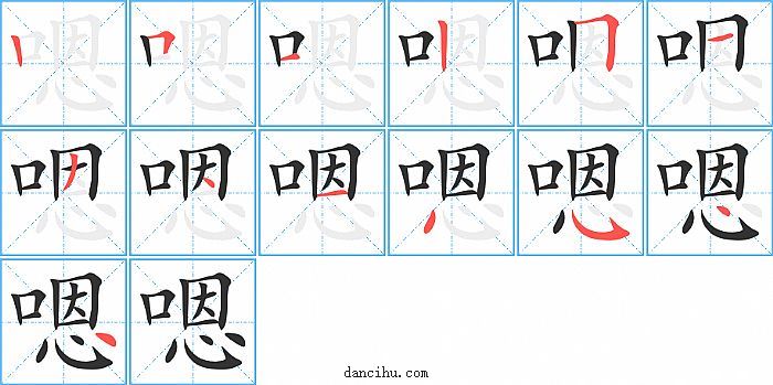 嗯字笔顺分步演示图