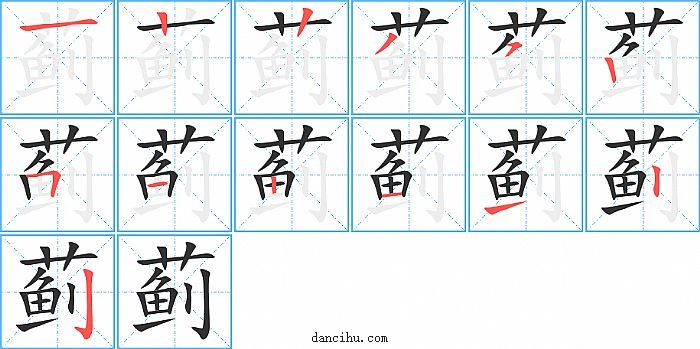 蓟字笔顺分步演示图