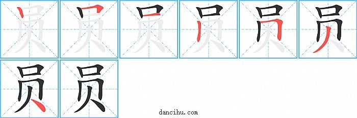 员字笔顺分步演示图