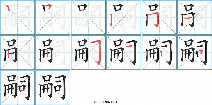 嗣字笔顺分步演示图