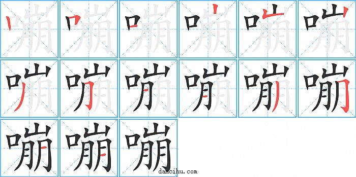 嘣字笔顺分步演示图