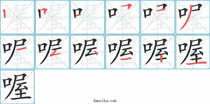 喔字笔顺分步演示图