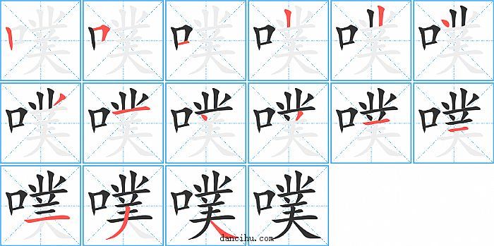 噗字笔顺分步演示图