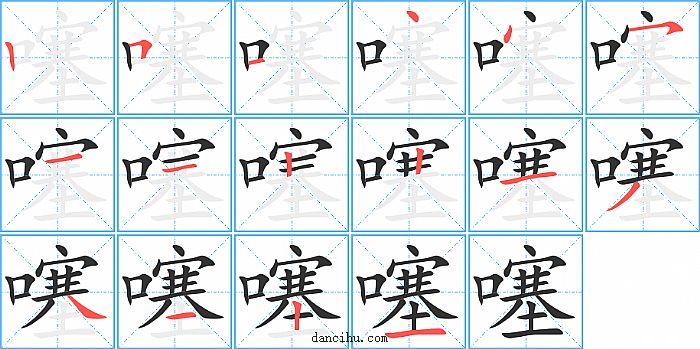 噻字笔顺分步演示图