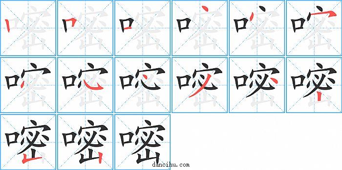 嘧字笔顺分步演示图