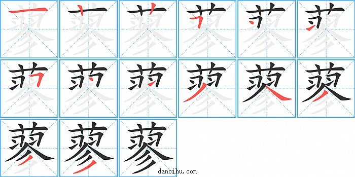 蓼字笔顺分步演示图