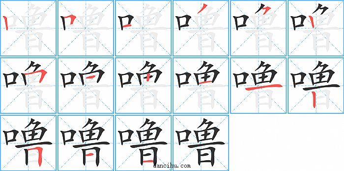 噜字笔顺分步演示图