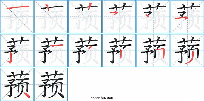 蓣字笔顺分步演示图