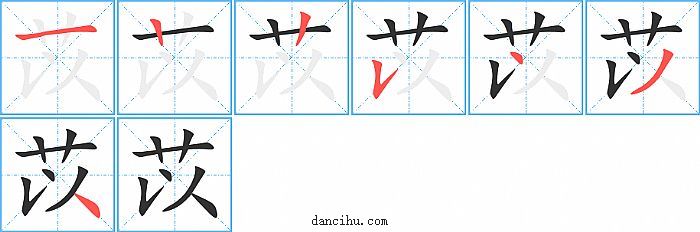 苡字笔顺分步演示图
