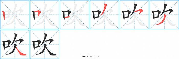 吹字笔顺分步演示图