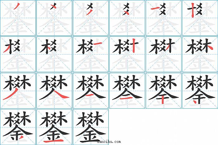 鐢字笔顺分步演示图