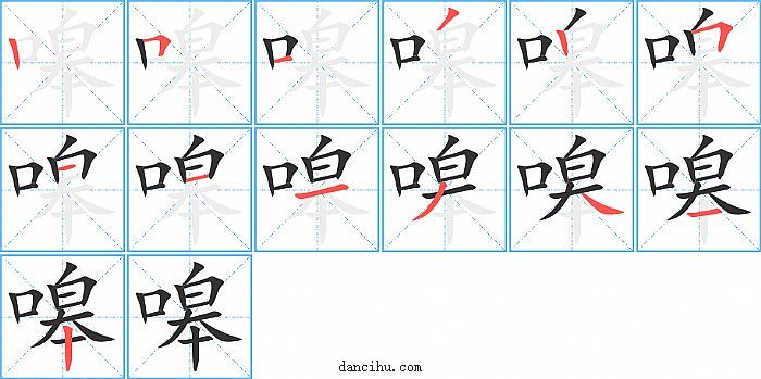 嗥字笔顺分步演示图