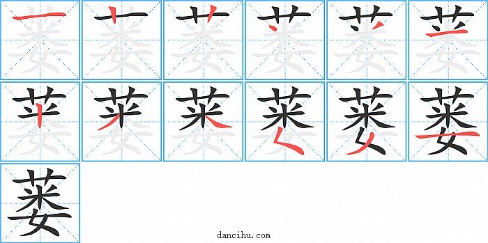 蒌字笔顺分步演示图