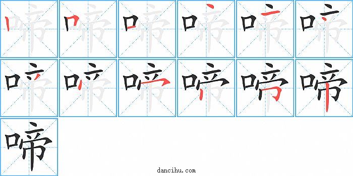 啼字笔顺分步演示图