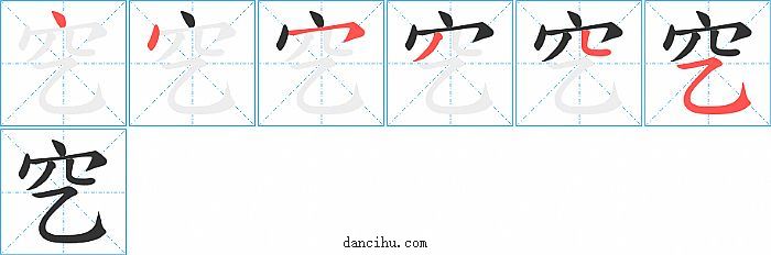 穵字笔顺分步演示图