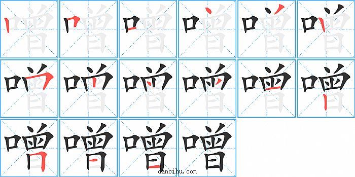 噌字笔顺分步演示图