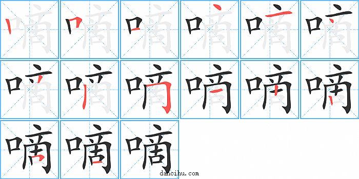 嘀字笔顺分步演示图