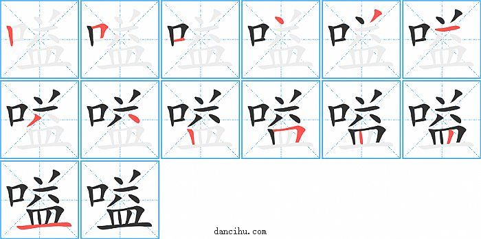 嗌字笔顺分步演示图