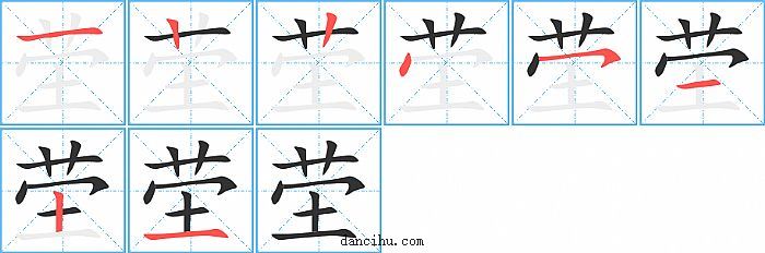 茔字笔顺分步演示图