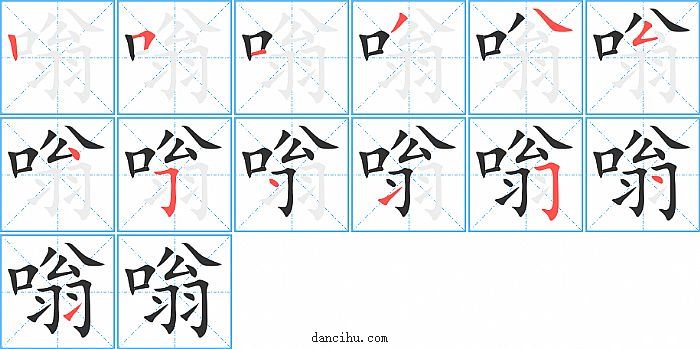 嗡字笔顺分步演示图