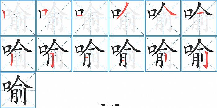 喻字笔顺分步演示图