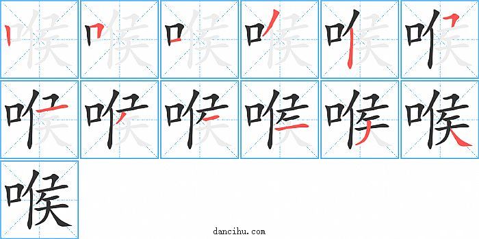 喉字笔顺分步演示图