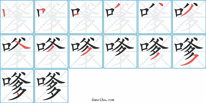 嗲字笔顺分步演示图