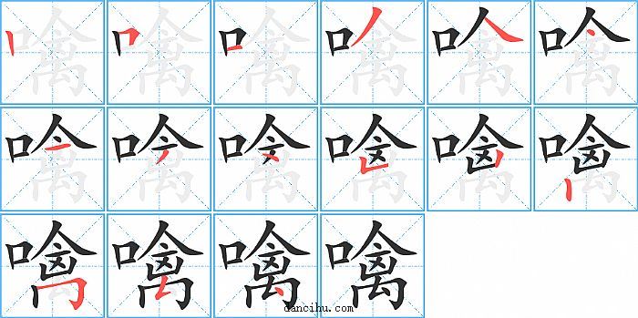 噙字笔顺分步演示图