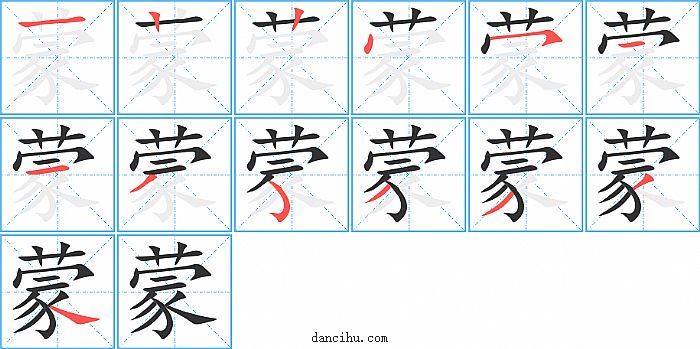 蒙字笔顺分步演示图