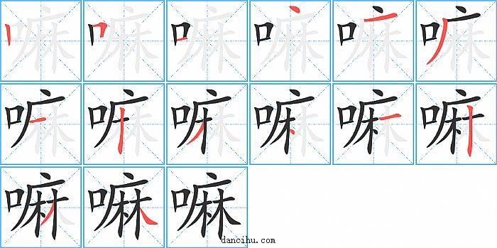 嘛字笔顺分步演示图