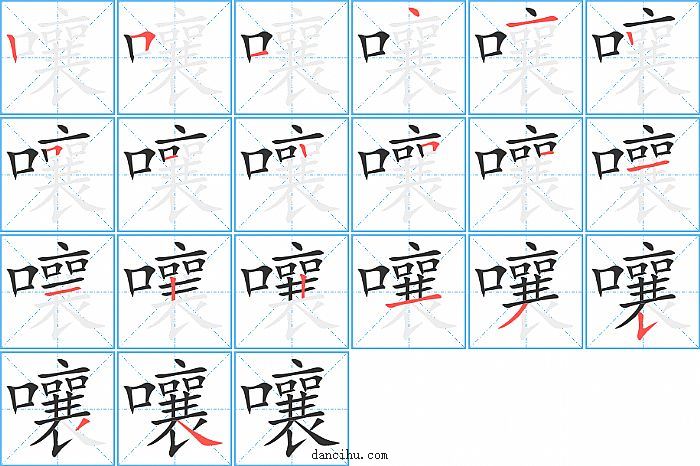 嚷字笔顺分步演示图