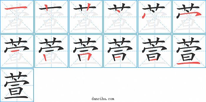 萱字笔顺分步演示图