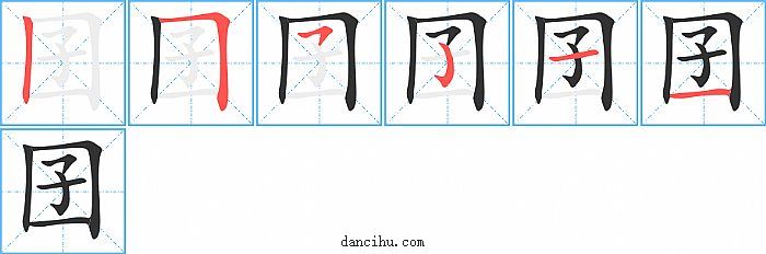 囝字笔顺分步演示图
