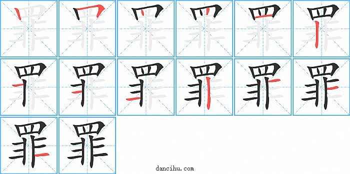 罪字笔顺分步演示图